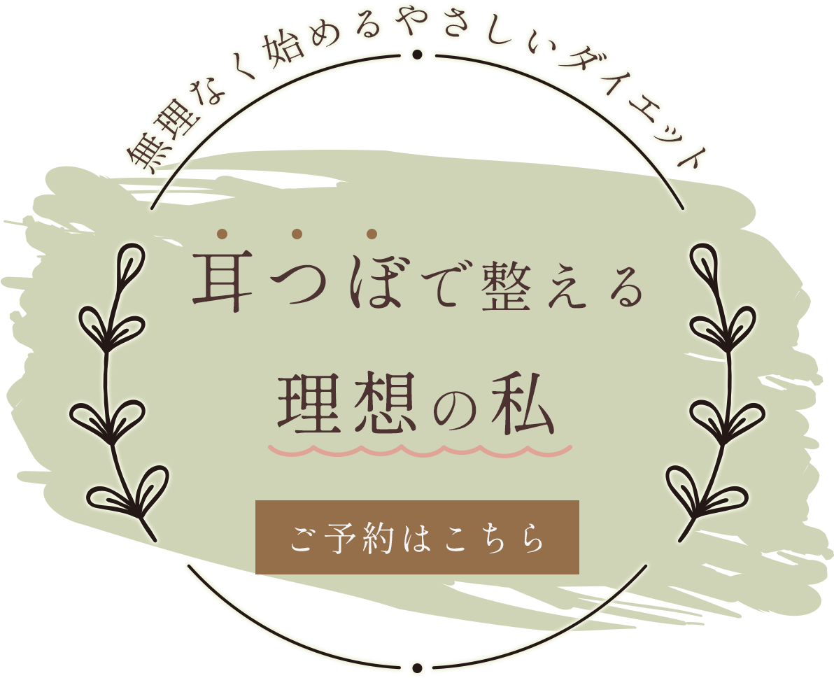 耳つぼで無理なく整える
